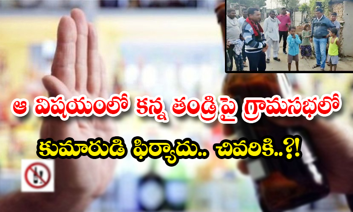  13 Years Boy Complaints In Grama Sabha Over Her Father Drinking Habit-TeluguStop.com
