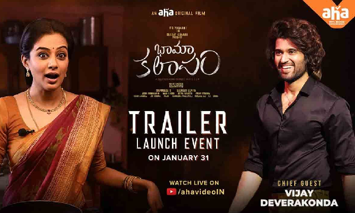  Bhama Kalapam Trailer Launch Tomorrow – Rowdy Hero Vijay Devarakonda To At-TeluguStop.com
