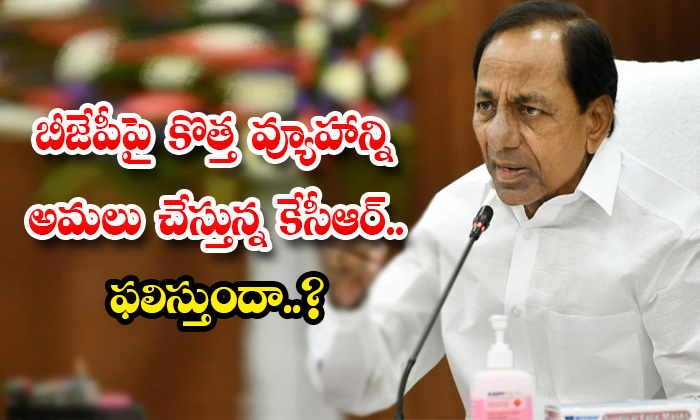  Kcr Implementing New Strategy On Bjp Will It Work-TeluguStop.com