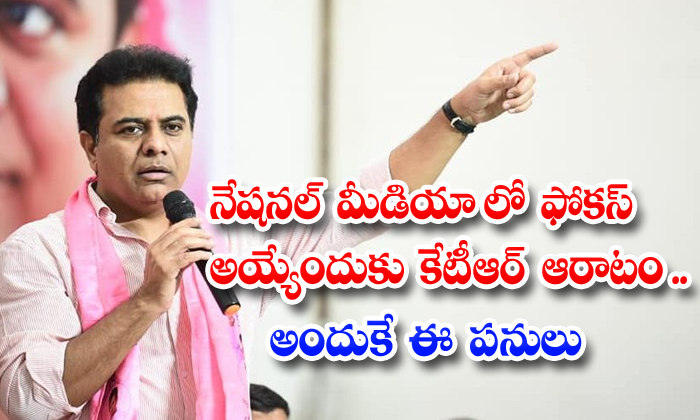  Ktr Is Anxious To Be The Focus Of The National Media Hence These Works-TeluguStop.com