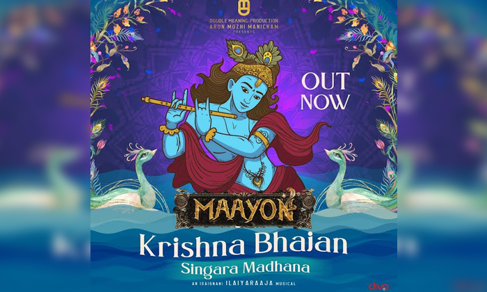  Maayon Team’s Pongal Treat – Krishna Bhajan– A Musical Delight-TeluguStop.com