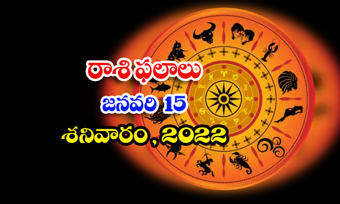  Telugu Daily Astrology Prediction Rasi Phalalu January 15 Friday 2022-TeluguStop.com