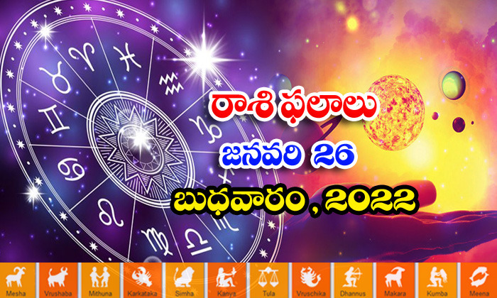  Telugu Daily Astrology Prediction Rasi Phalalu January 26 Wednesday 2022-TeluguStop.com