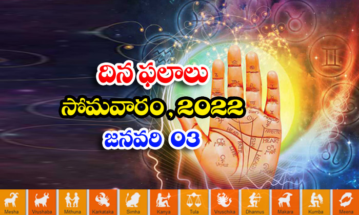  Telugu Daily Astrology Prediction Rasi Phalalu January 3 Monday 2022-TeluguStop.com