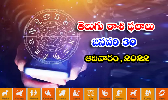  Telugu Daily Astrology Prediction Rasi Phalalu January 30 Sunday 2022-TeluguStop.com