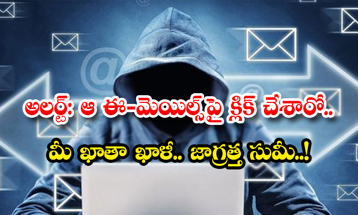  Alert If You Click On These E Mails Then Your Accounts Will Be Emptied-TeluguStop.com