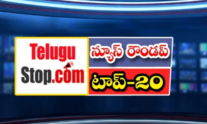  Ap And Telangana News Headlines, Breaking News, Top20 News, Roundup, Today Gold-TeluguStop.com