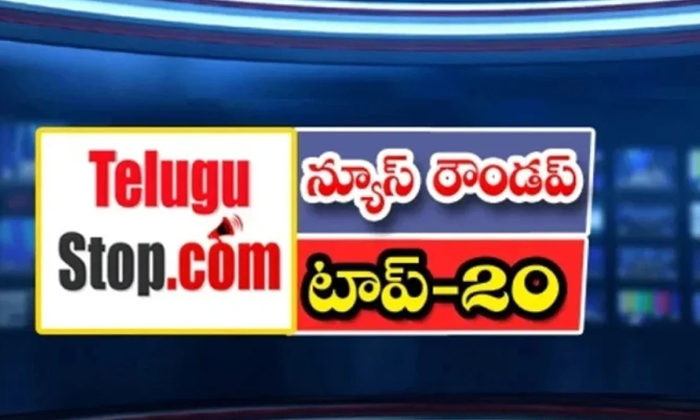  Ap And Telangana News Headlines, Breaking News, Top20 News, Roundup, Today Gold-TeluguStop.com