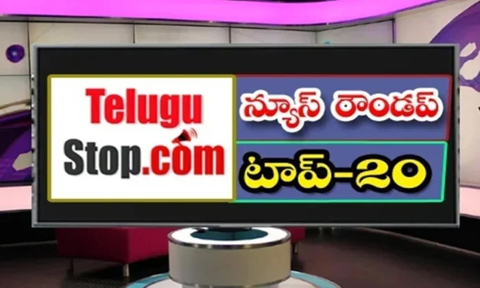  Ap And Telangana News Headlines, Breaking News, Top20 News, Roundup, Today Gold-TeluguStop.com