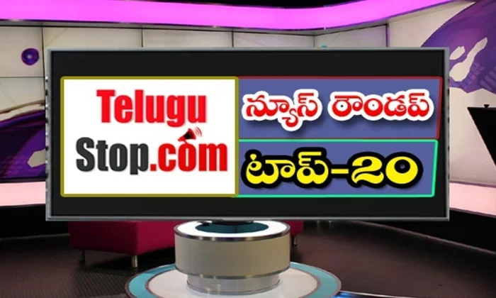  Ap And Telangana News Headlines, Breaking News, Top20 News, Roundup, Today Gold-TeluguStop.com