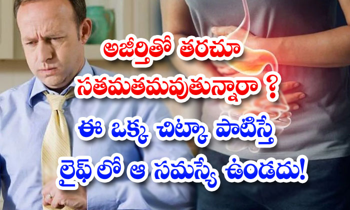  Effective Home Remedy To Get Rid Of Indigestion! Effective Home Remedy, Indigestion, Latest News, Health Tips, Good Health, Health-TeluguStop.com