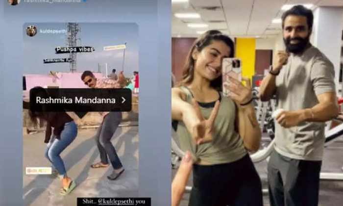  Rashmika Mandanna Funny Comments On Her Trainer Kuldep Sethi, Rashmika Mandanna,-TeluguStop.com