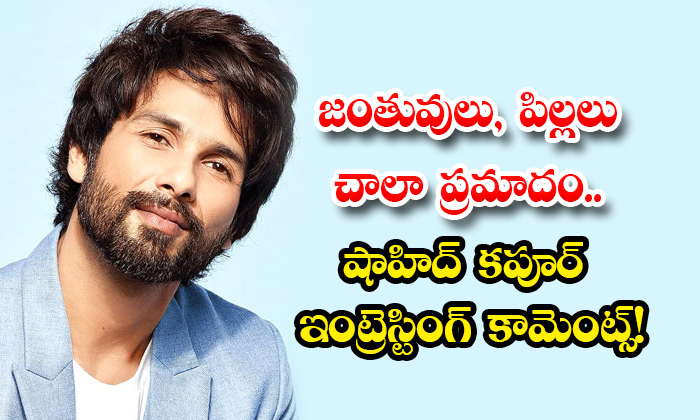  Shahid Kapoor Said That He Is Really Scared Of Acting With Children And Animals-TeluguStop.com