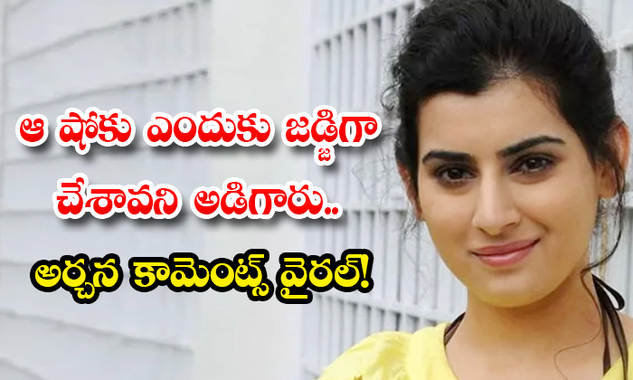  Star Actress Archana Shocking Comments About Aata Show-TeluguStop.com