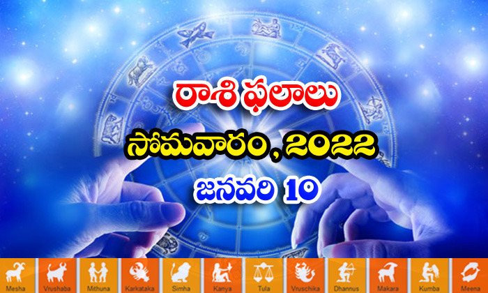  Telugu Daily Astrology Prediction Rasi Phalalu January 10 Monday 2022-TeluguStop.com