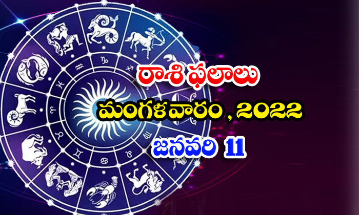  Telugu Daily Astrology Prediction Rasi Phalalu January 11 Tuesday 2022-TeluguStop.com