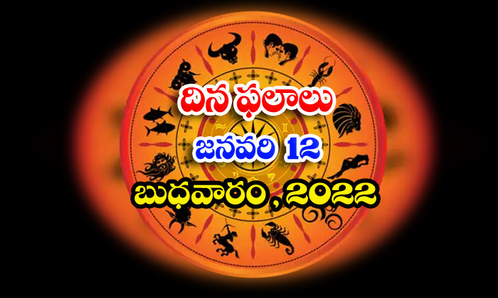  Telugu Daily Astrology Prediction Rasi Phalalu January 12 Wednesday 2022-TeluguStop.com