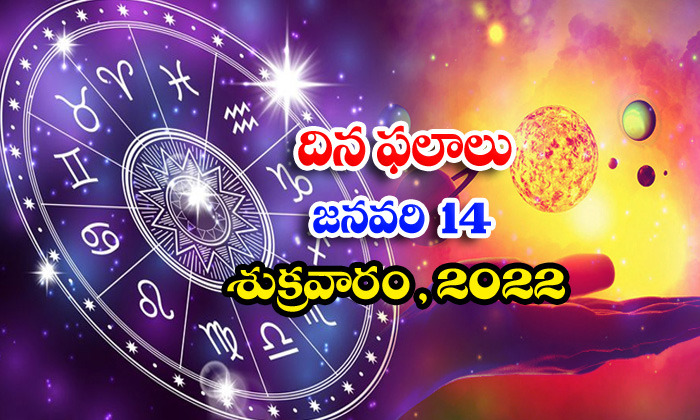  Telugu Daily Astrology Prediction Rasi Phalalu January 14 Friday 2022-TeluguStop.com