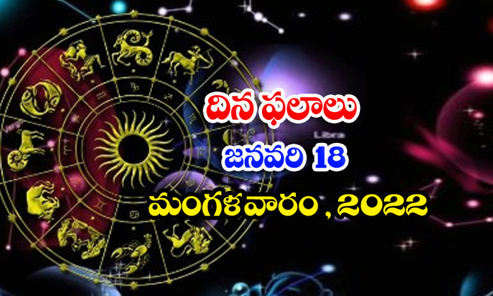  Telugu Daily Astrology Prediction Rasi Phalalu January 18 Tuesday 2022-TeluguStop.com