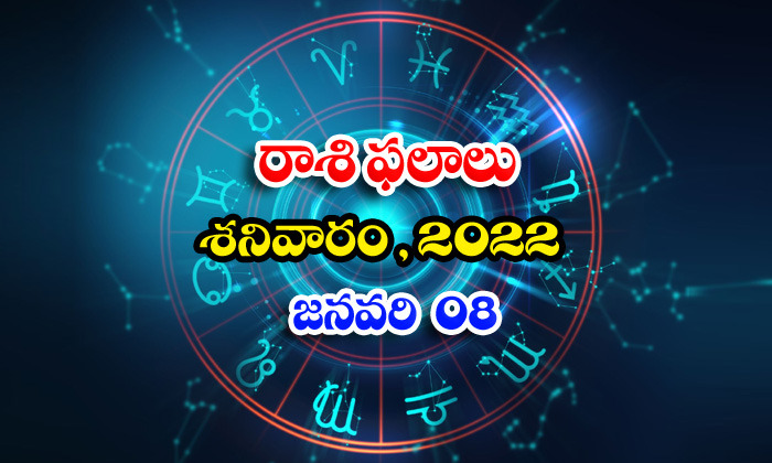  Telugu Daily Astrology Prediction Rasi Phalalu January 8 Saturday 2022-TeluguStop.com