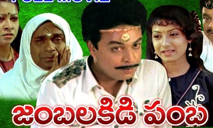  Jamba Lakidi Pamba Movie Collections , Jamba Lakidi Pamba, Movie Collections, Na-TeluguStop.com