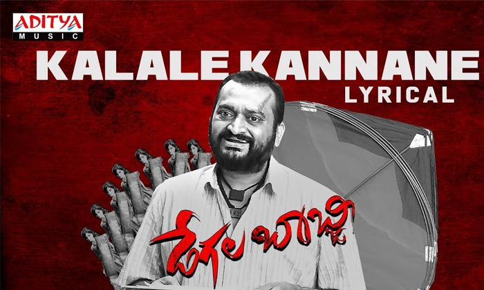  ‘kalale Kannane’ Song From ‘degala Babji’ Unveiled At Th-TeluguStop.com