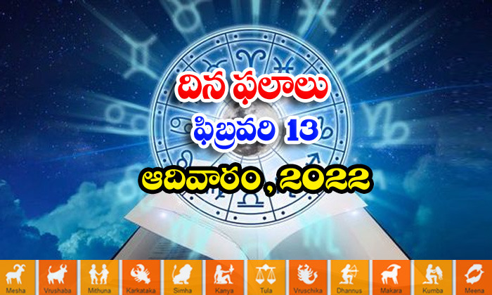  Telugu Daily Astrology Prediction Rasi Phalalu February 13 2022-TeluguStop.com