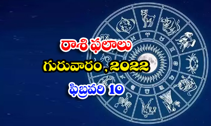  Telugu Daily Astrology Prediction Rasi Phalalu February 10 Thursday 2022-TeluguStop.com