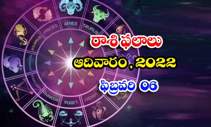  Telugu Daily Astrology Prediction Rasi Phalalu February 6 Sunday 2022-TeluguStop.com