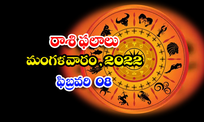  Telugu Daily Astrology Prediction Rasi Phalalu February 8 Tuesday 2022-TeluguStop.com