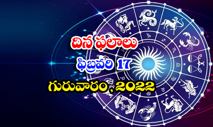  Telugu Daily Astrology Prediction Rasi Phalalu February 17 Thursday 2022-TeluguStop.com