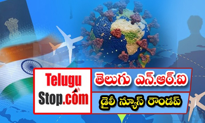  తెలుగు ఎన్.ఆర్. ఐ డైలీ న్యూస్ ర�-TeluguStop.com