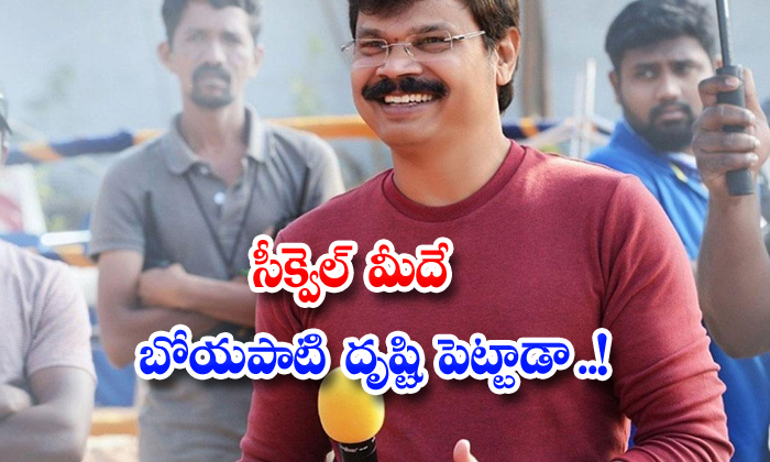 సీక్వెల్ మీదే బోయపాటి దృష్టి పెట్టాడా.. | Boyapati Srinu Focus On ...