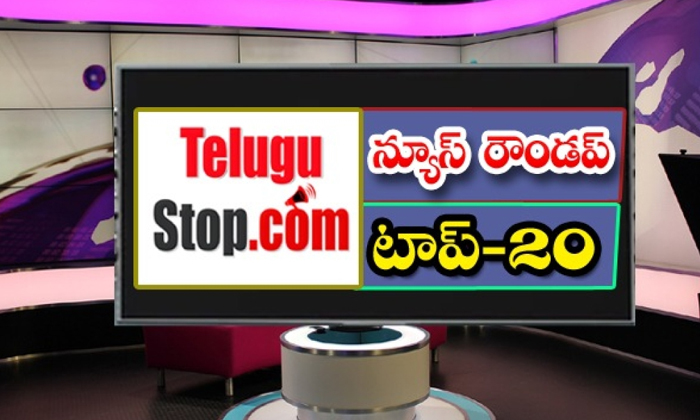  Ap And Telangana News Headlines, Breaking News, Top20 News, Roundup, Today Gold-TeluguStop.com