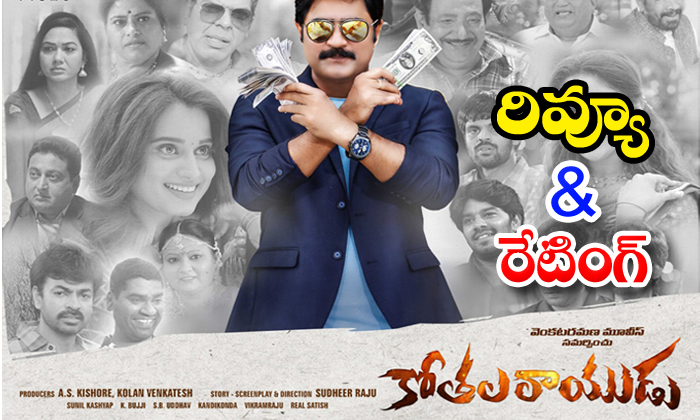  Kothala Rayudu Review, Srikanth, Natasha Doshi, Kothala Rayudu Rating, Directo-TeluguStop.com