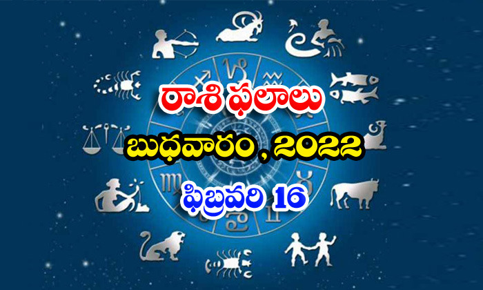  Telugu Daily Astrology Prediction Rasi Phalalu February 16 Wednesday 2021-TeluguStop.com