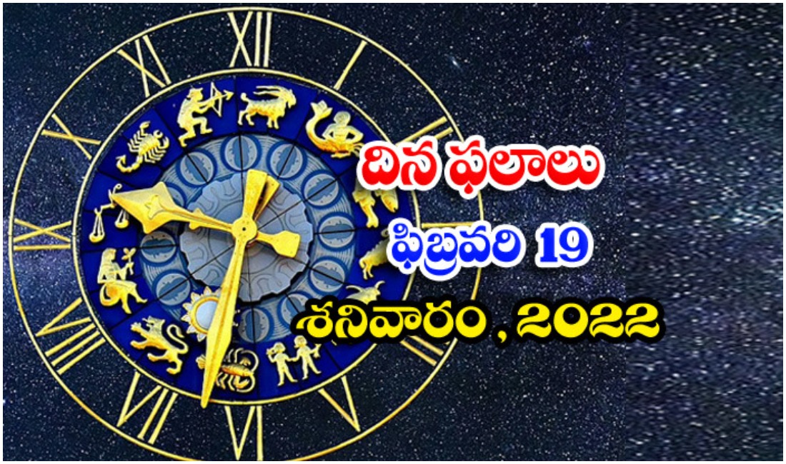  Telugu Daily Astrology Prediction Rasi Phalalu February 19 Saturday 2022-TeluguStop.com