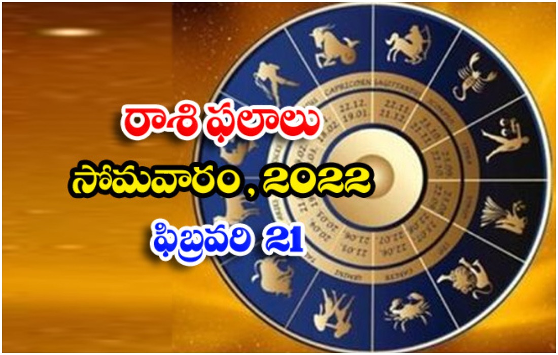  Telugu Daily Astrology Prediction Rasi Phalalu February 21 Monday 2022-TeluguStop.com