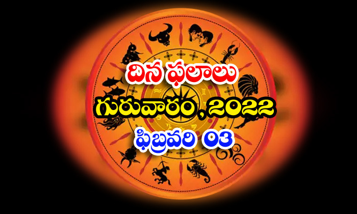  Telugu Daily Astrology Prediction Rasi Phalalu February 3 Thursday 2022-TeluguStop.com