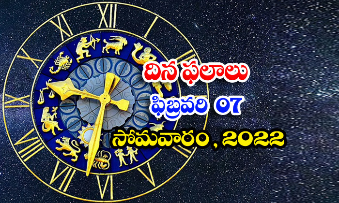  Telugu Daily Astrology Prediction Rasi Phalalu February 7 Monday 2022-TeluguStop.com