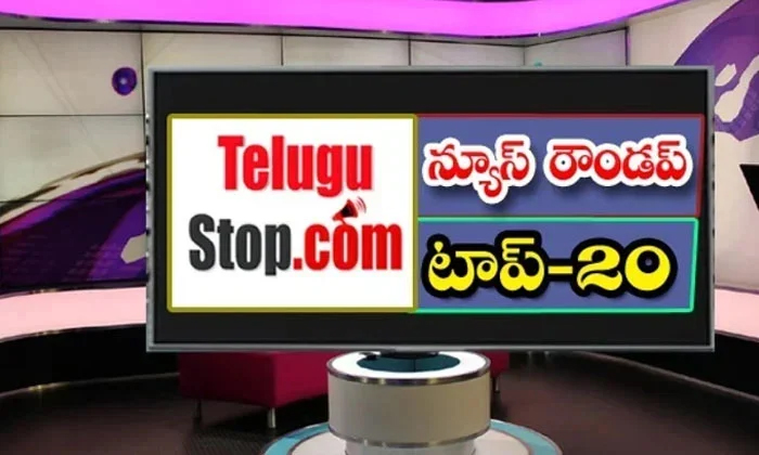  Ap And Telangana News Headlines, Breaking News, Top20 News, Roundup, Today Gold-TeluguStop.com