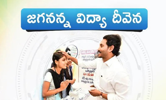  Money Credited Into Parents Accounts Under Jagananna Vidya Deevena Programme!-TeluguStop.com