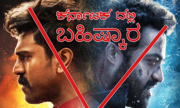  Boycott Rrr In Karnataka This Is The Reason , Ntr , Rajamouli , Ram Chran , Rr-TeluguStop.com