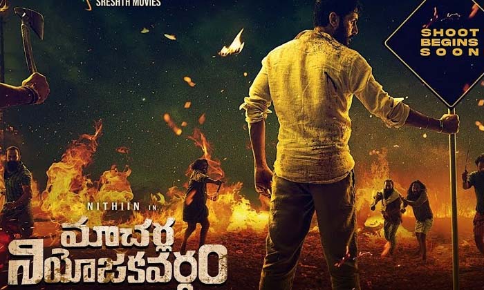 Macharla Niyojakavargam Hero Nitin Happy Birthday , Macharla Niyojaka Vargam , Macharla Niyojakavargam Hero Nitin Happy Birthday , Macharla Niyojaka Vargam ,-TeluguStop.com