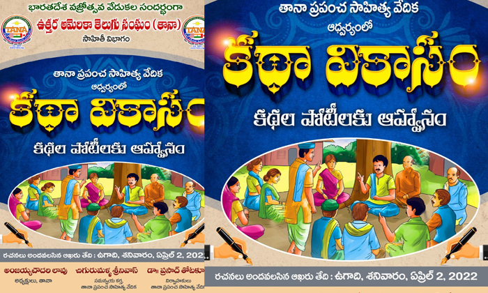  Tana Ugadi Story Writing Competitions,story Writing Competitions,tana,ugadi ,tel-TeluguStop.com