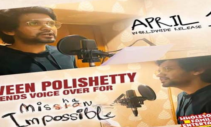 Naveen Polishetty’s Voiceover For Taapsee Pannu & Matinee Entertainment Naveen Polishetty’s Voiceover For Taapsee Pannu & Matinee Entertainment-TeluguStop.com
