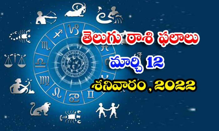  Telugu Daily Astrology Prediction Rasi Phalalu March 12 Saturday 2022-TeluguStop.com