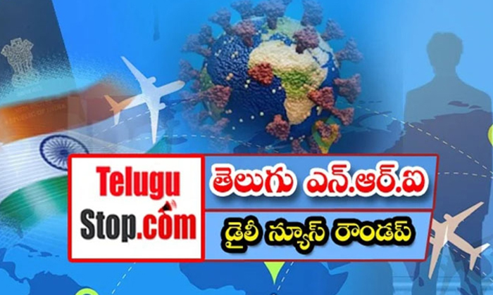  తెలుగు ఎన్.ఆర్. ఐ డైలీ న్యూస్ ర�-TeluguStop.com