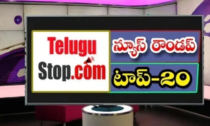  Telangana Headlines, News Roundup, Top20news, Telugu News Headlines, Todays Gold-TeluguStop.com