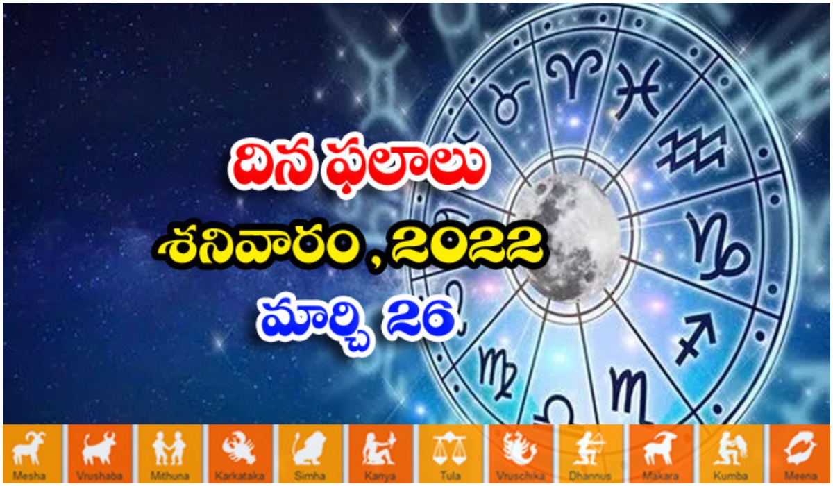  Telugu Daily Astrology Prediction Rasi Phalalu March 26 Saturday 2022-TeluguStop.com